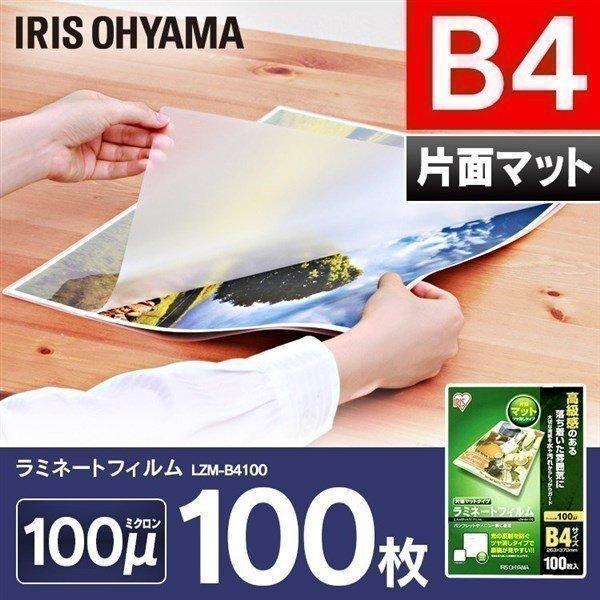 他サイト： ラミネートフィルム 片面マット B4 100枚 100マイクロメーター ラミネーター フィルム LZM-B4100 アイリスオーヤマの商品画像