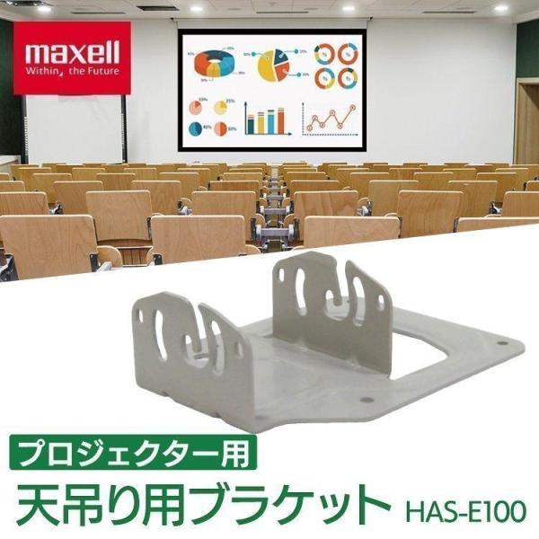 maxell（マクセル） プロジェクター 天井 天吊り用 ブラケット MP