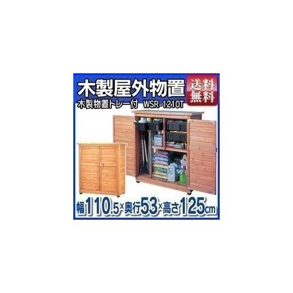 物置 屋外 木製物置トレー付き Wsr 1210t アイリスオーヤマ Buyee 日本代购平台 产品购物网站大全 Buyee一站式代购 Bot Online