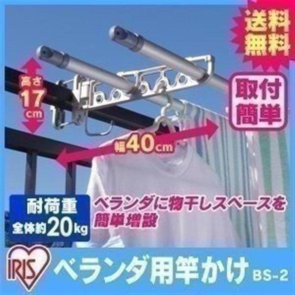 竿掛け 竿かけ 単品 ベランダ用竿かけ 物干し用竿かけ BS-2 シルバー アイリスオーヤマ 新生活