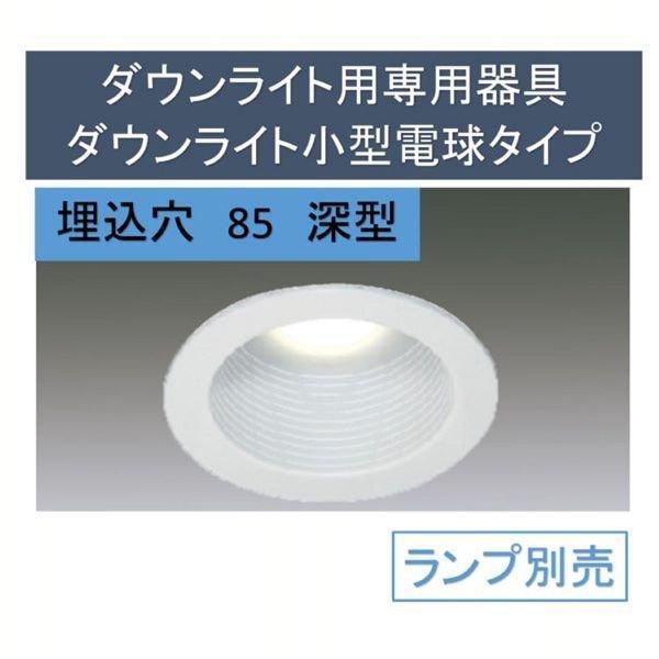 IRIS OHYAMA（アイリスオーヤマ） ダウンライト用専用器具ダウンライト 