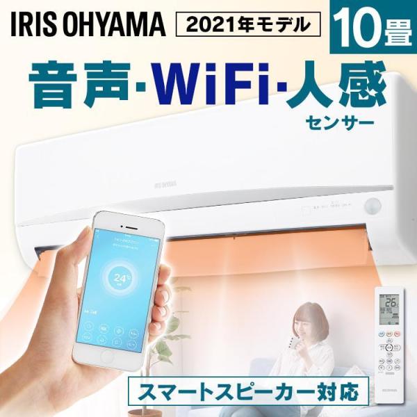 IRIS OHYAMA エアコン 10畳 アイリスオーヤマ 人感センサー IRIS OHYAMA エアコン 10畳 アイリスオーヤマ 人感センサー