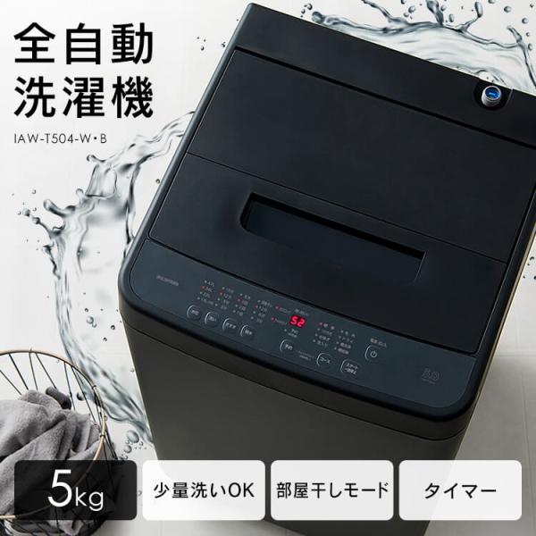洗濯機 一人暮らし 5kg 全自動洗濯機 縦型洗濯機 5.0kg IAW-T503E-W
