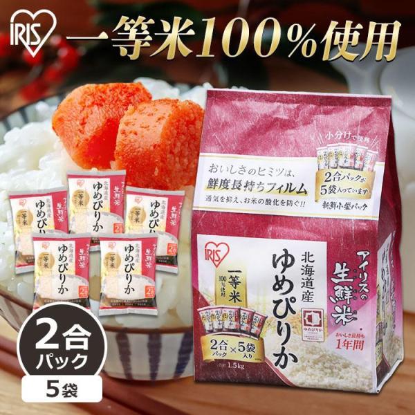 IRIS OHYAMA 米 1.5kg 送料無料 北海道産ゆめぴりか 令和6年産