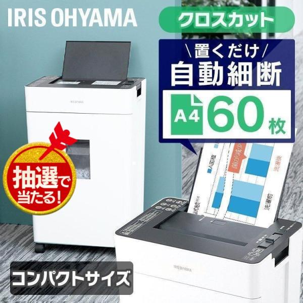 IRIS OHYAMA シュレッダー オートフィードシュレッダー 家庭用