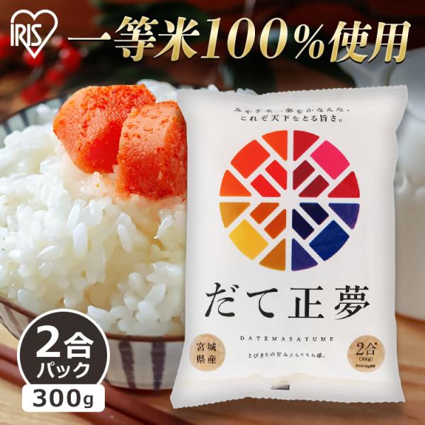米 300g  生鮮米 一人暮らし お米 だて正夢 宮城県産 ブランド米  アイリスオーヤマ