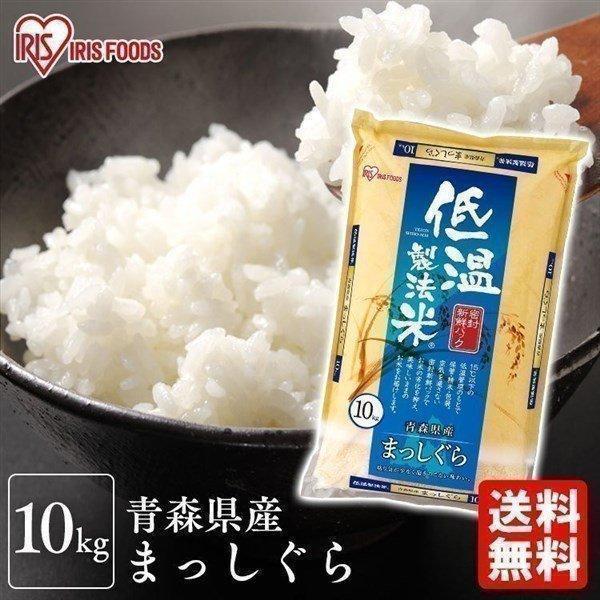 米 10kg 送料無料 青森県産 まっしぐら お米 コメ ご飯 ごはん 低温製法米 精米  10キロ まっしぐら アイリスフーズ