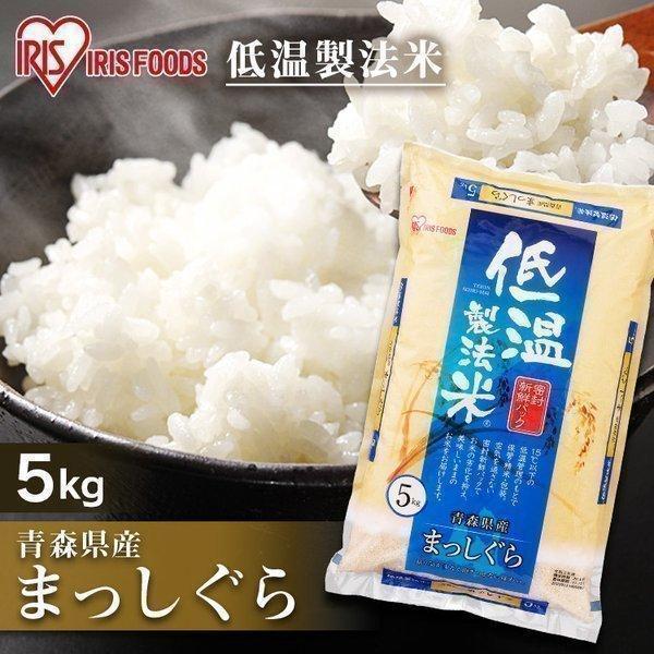 IRIS OHYAMA（アイリスオーヤマ） 米 5kg 送料無料 令和6年産 青森県産
