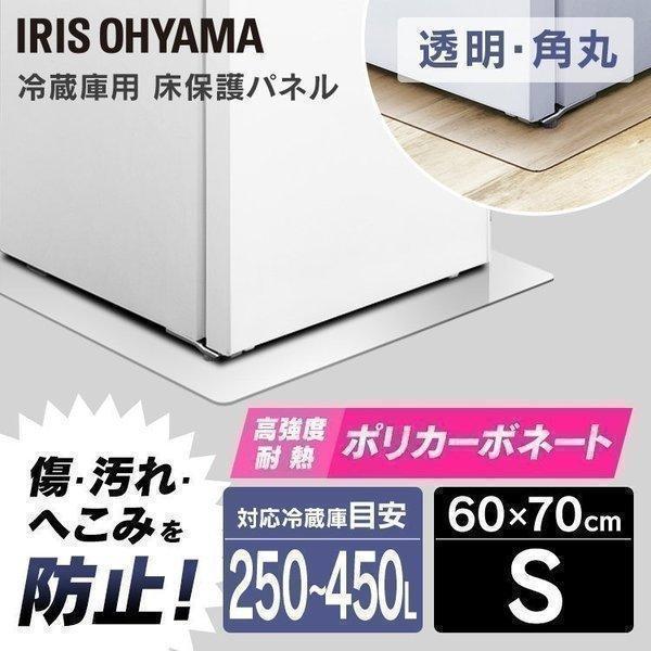 他サイト： 冷蔵庫マット パネル 保護マット 保護シート 冷蔵庫 傷 汚れ 防止 冷蔵庫下床保護パネル アイリスオーヤマ RPD-Sの商品画像