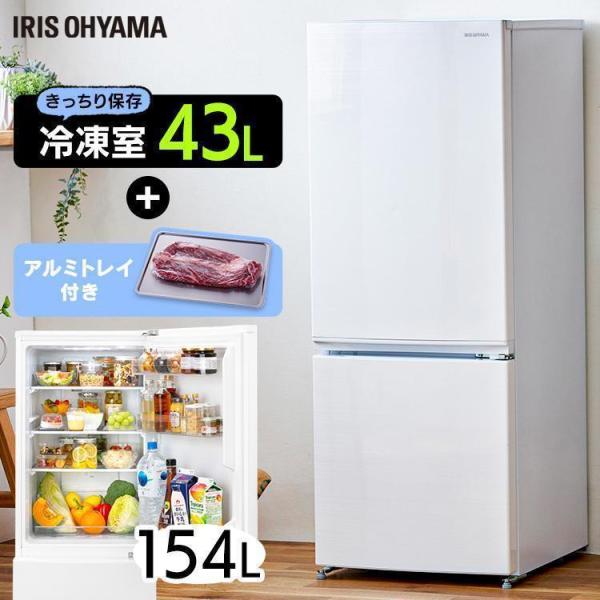 【9月発送のみ】アイリスオーヤマ 冷蔵庫 154L KRSN-15A-WE IRIS OHYAMA 冷凍冷蔵庫 154L KRSN-15A-WE アーバンホワイト