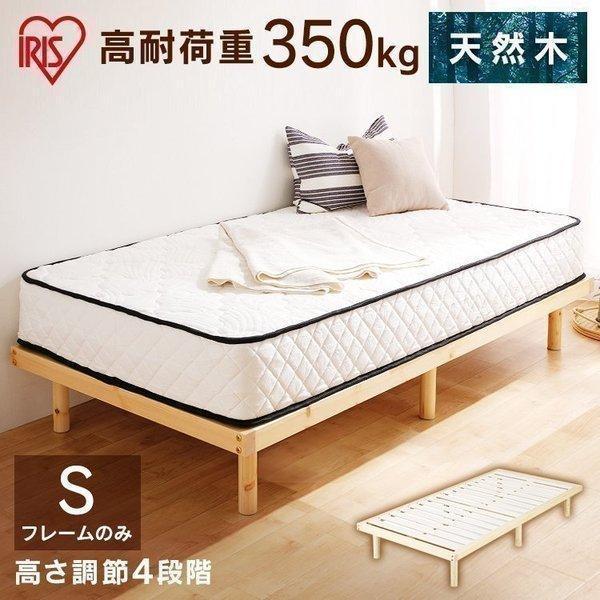 ベッド シングル ベッドフレーム シングルベッド すのこ すのこベッド 4段階 高耐荷重 HWB-S ナチュラル アイリスオーヤマ