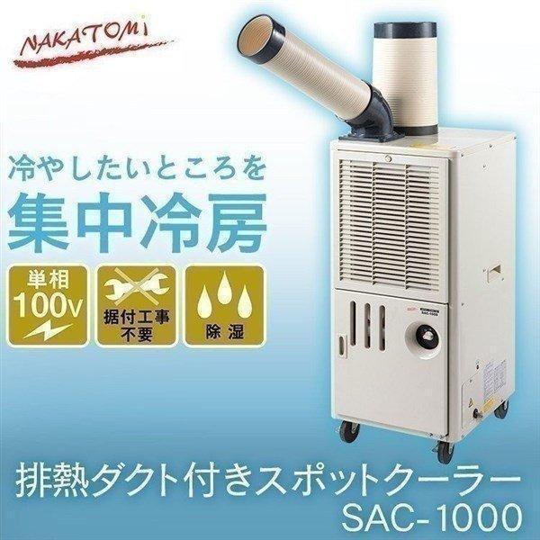 値下げしました。業務用エアコン ナカトミ SAC-1000