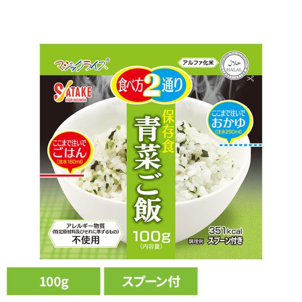 非常食 保存食 備蓄食 長期保存 アルファ化米 マジックライス サタケ マジックライス 保存食 青菜ご飯 1FMR31011BC