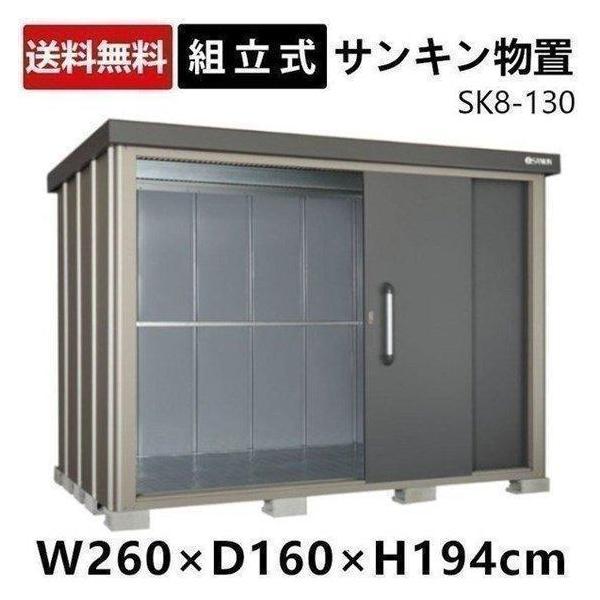 大型物置 サンキン物置 sk8-130 スタイリッシュな物置 物置 屋外 おしゃれ 大型 SK8-130 収納庫 収納 スチール物置 屋外収納