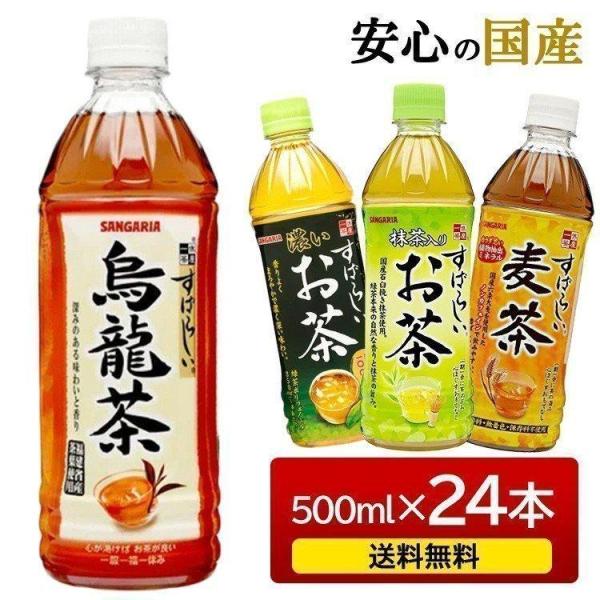 SALE/57%OFF】 サンガリア すばらしい麦茶 ペット500ml 24本入 サンガリア すばらしい烏龍茶 500mlペットボトル×24本入| 送料無料 お茶 ペットボトル ウーロン茶 烏龍茶 茶葉