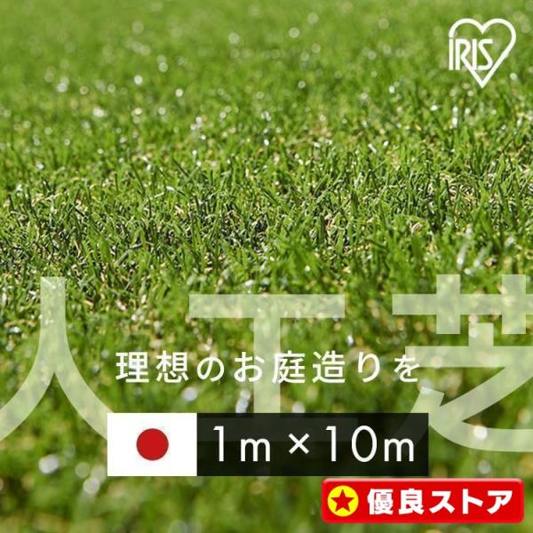 （検索用：人工芝 1m×10m 国産 人工芝生 芝生 芝マット アイリスオーヤマ 人工芝マット 芝生マット 4973271128468）