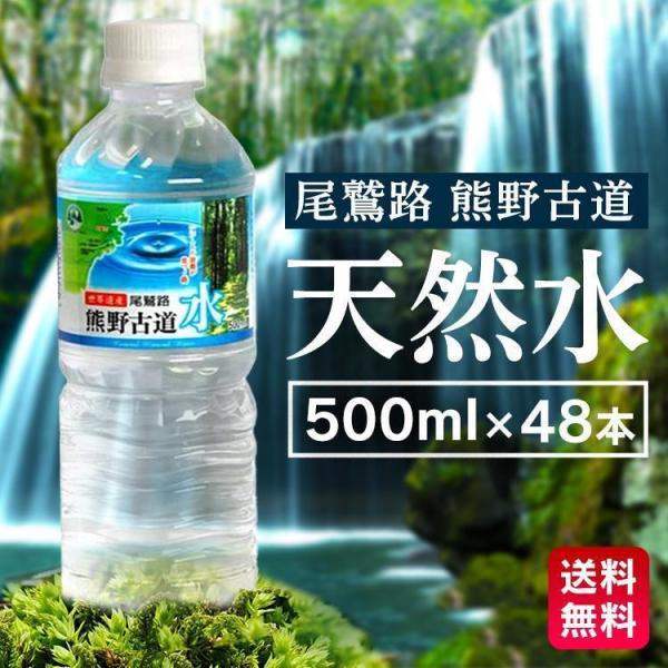 水 ミネラルウォーター 500ml 48本入 LDC 熊野古道水 500ml ライフドリンクカンパニー (D) 代引不可 新生活