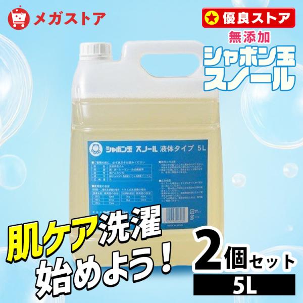 シャボン玉 スノール 5L 洗濯用液体洗剤　2個セット 洗濯洗剤 洗剤 5L シャボン玉石鹸 2個セット シャボン玉