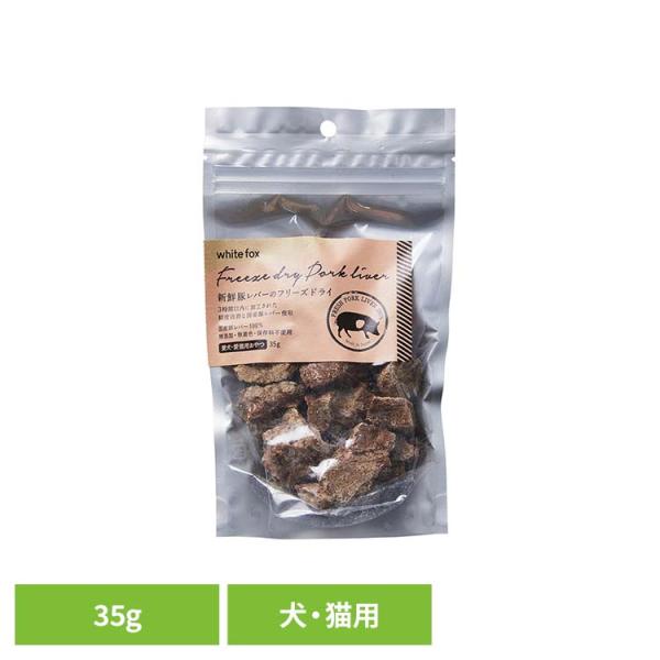 他サイト： ドッグフード フリーズドライ 無添加 無着色 保存料不使用 犬用 猫用 トッピング おやつ 手作りごはん 新鮮豚レバーのフリーズドライ　犬・猫　35g  (B)の商品画像