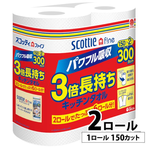 （検索用：スコッティ キッチンタオル スコッティファイン 3倍長持ち 3倍巻 長持ち 省スペース ミシン目入 2ロール パワフル吸収 4901750332457）  ●翌日優良配送対象商品につきまして● 下記の場合は対象外となります。 ・1...