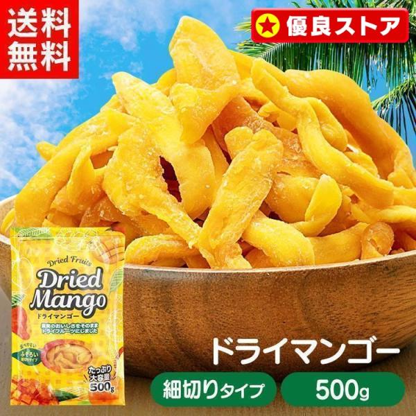 ドライマンゴー 500g ドライフルーツ マンゴー 不揃い タイ産 食物繊維 保存食 非常食 ふぞろい メール便 ポイント消化 送料無