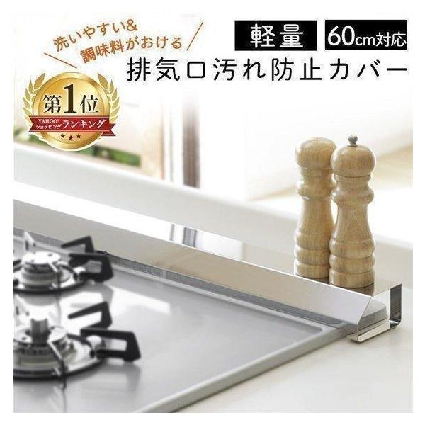 排気口カバー 汚れ 防止 排気口汚れ防止カバー 60 シルバー 43260 新生活