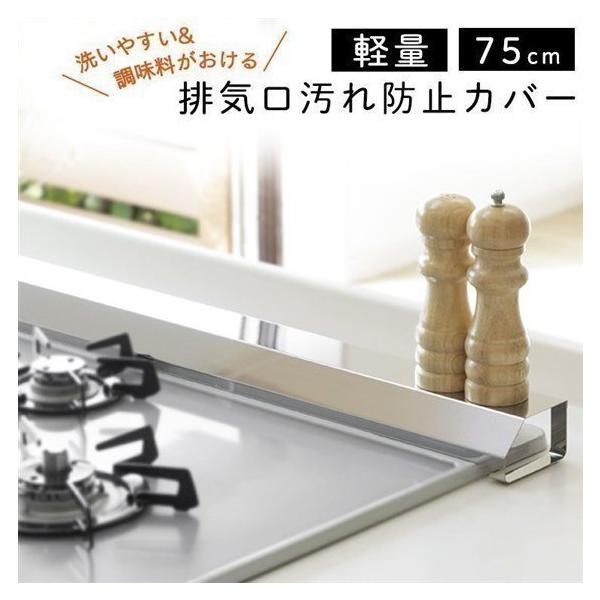 （検索用：排気口カバー 75cm 汚れ防止 ステンレス 油跳ね 丈夫 軽量 燕三条 コンロ 4957423089784）  ●翌日優良配送対象商品につきまして● 下記の場合は対象外となります。 ・13時以降(休業日は12時以降)のご注文の場...