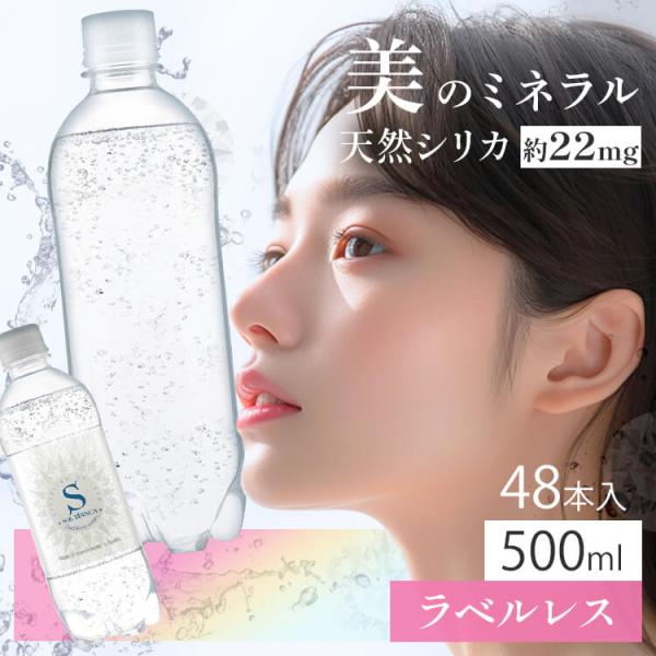 炭酸水 500ml 48本 シリカ ラベルレス シリカ炭酸水SOL ソール