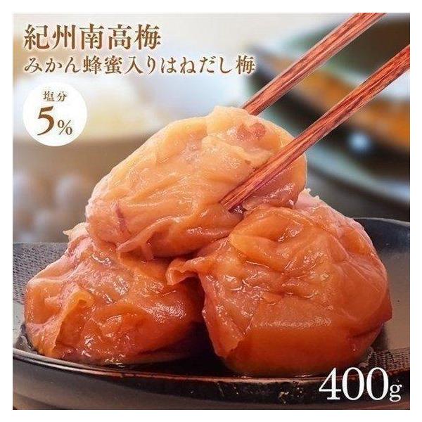 梅干し はちみつ 紀州南高梅 はちみつ入りはねだし梅 塩分約5％ 400g (D) ポイント利用 食品 ポイント消化 送料無 食品