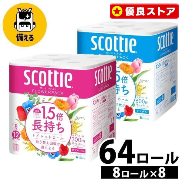 （検索用：Scottie フラワーパック トイレットペーパー トイレットティシュー 1.5倍 長持ち 香り付き 長巻 長巻き 1.5倍長持ち ダブル 4901750263508 2000071844938 ）