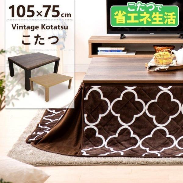 こたつ 長方形 105×75cm こたつテーブル おしゃれ 1人用 北欧 テーブル