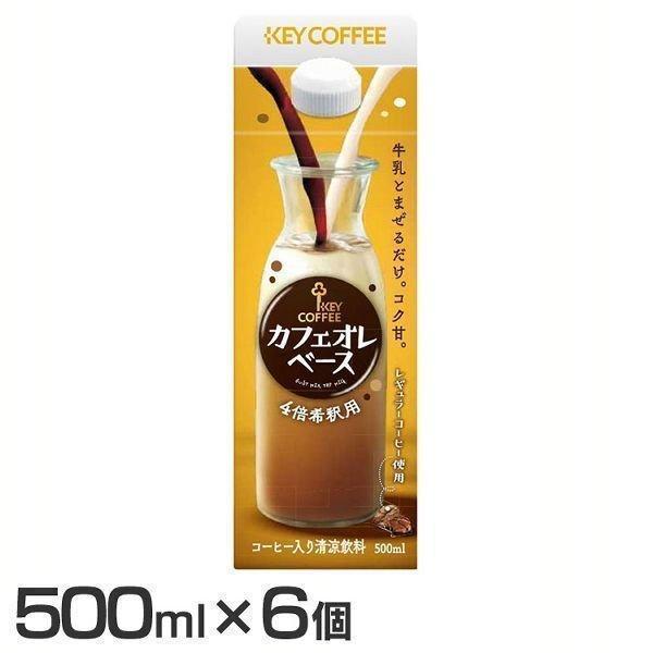 他サイト： (6個セット)キーコーヒー カフェオレベース 500ml キーコーヒー (D) 敬老の日 プレゼント 新生活の商品画像