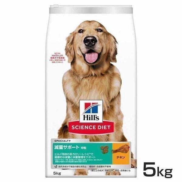 他サイト： 犬 フード ヒルズ サイエンスダイエット 減量サポート 中粒 5kg ダイエット 犬用 ドライフード 正規品の商品画像