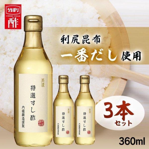 （検索用：内堀 特選すし酢 すし酢 すし用合わせ酢 寿司酢 4970285381346）●翌日優良配送対象商品につきまして●下記の場合は対象外となります。・13時以降(休業日は12時以降)のご注文の場合・お届け先が対象地域外の場合(離島も含...
