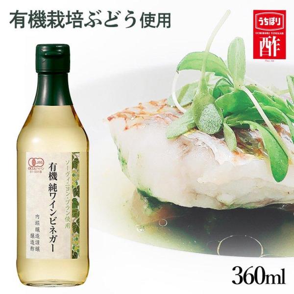 有機純ワインビネガー 360ml (D)