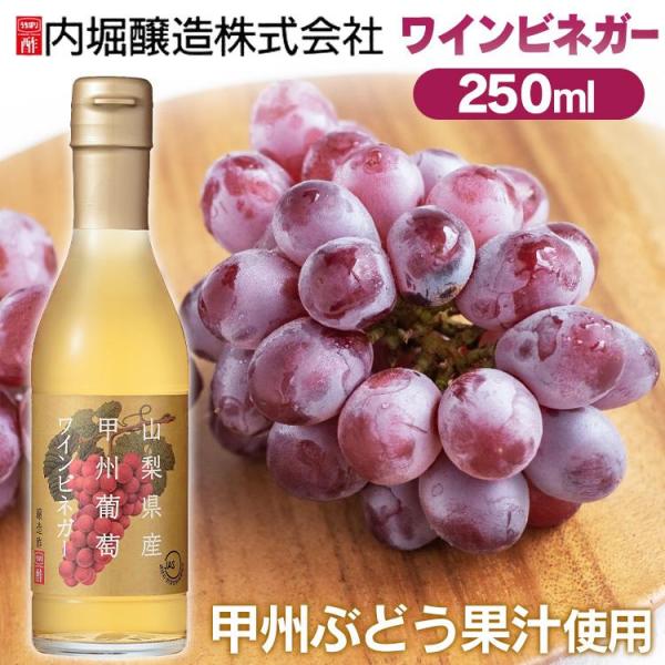 山梨県産甲州葡萄ワインビネガー 250ml (D)