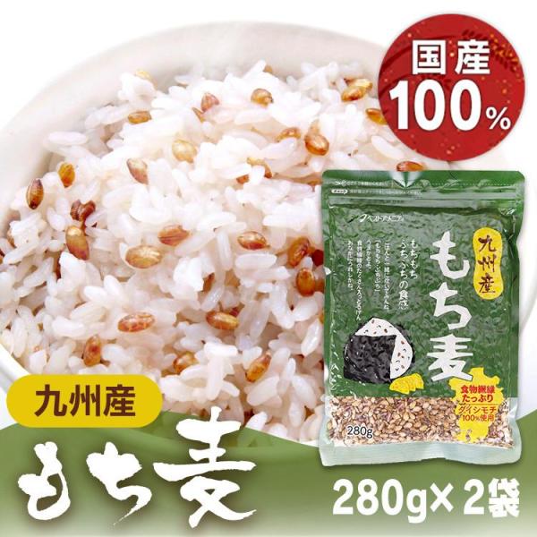 2袋 九州産もち麦 280g ベストアメニティ (D)(B) [メール便]
