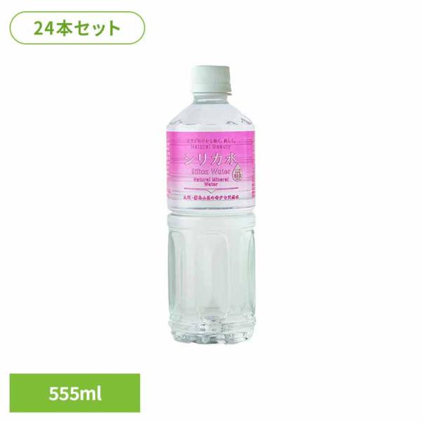他サイト： 水 555ml 24本 水 24本 ナチュラルミネラルウォーター シリカ水 シリカ 水 みず 友桝 友桝飲料 ポイント利用 飲料の商品画像