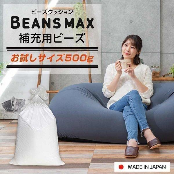 ビーズクッション ビーンズMAX 補充用ビーズ500g (D) 新生活 :7245714