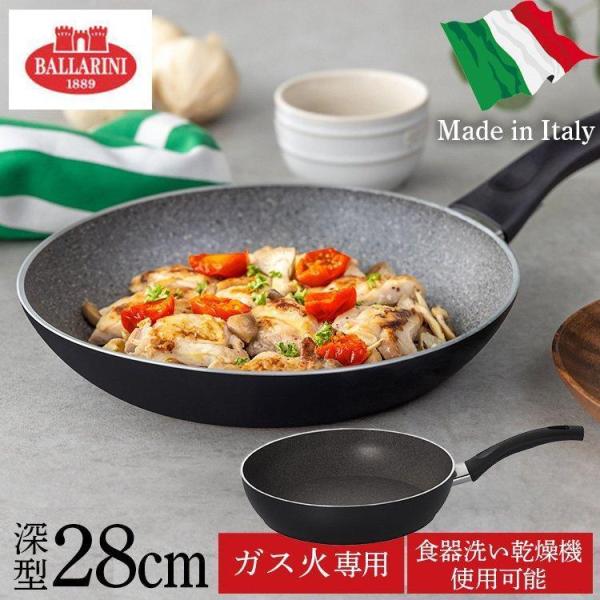 バッラリーニ パヴィア フライパン深型28cm イタリア ガス火専用 75001