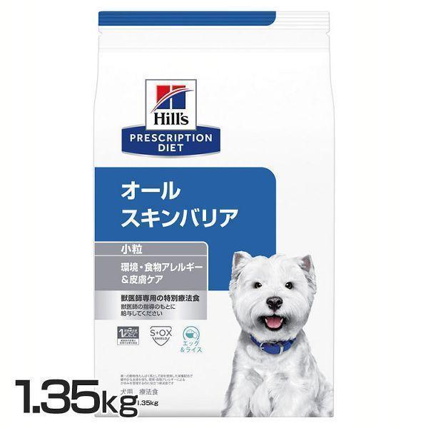 ヒルズ プリスクリプション ダイエット オールスキンバリア 小粒 1,35×2 プリスクリプション・ダイエット ドッグフード 犬 フード ヒルズ