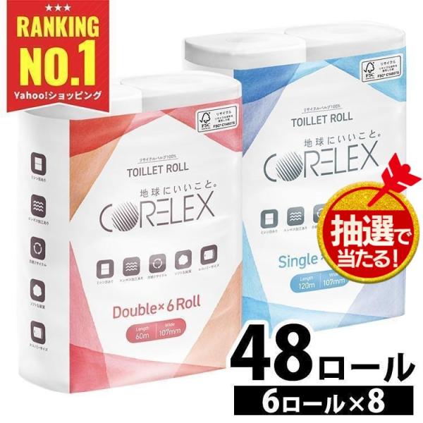 （検索用：トイレットペーパー トイレットロール コアレックス CORELEX 倍巻 再生紙 シングル ダブル  備蓄 ）