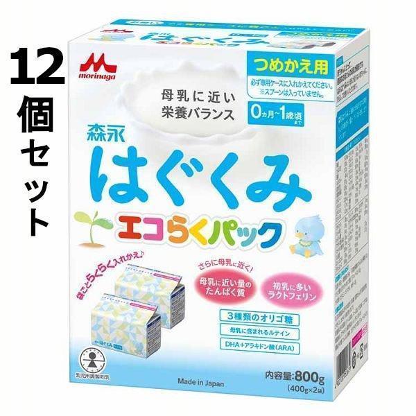 森永 はぐくみ 800g 12箱　エコらくパック　詰め替え用 はぐくみ エコらくパック つめかえ用 800g 12個セット 森永乳業