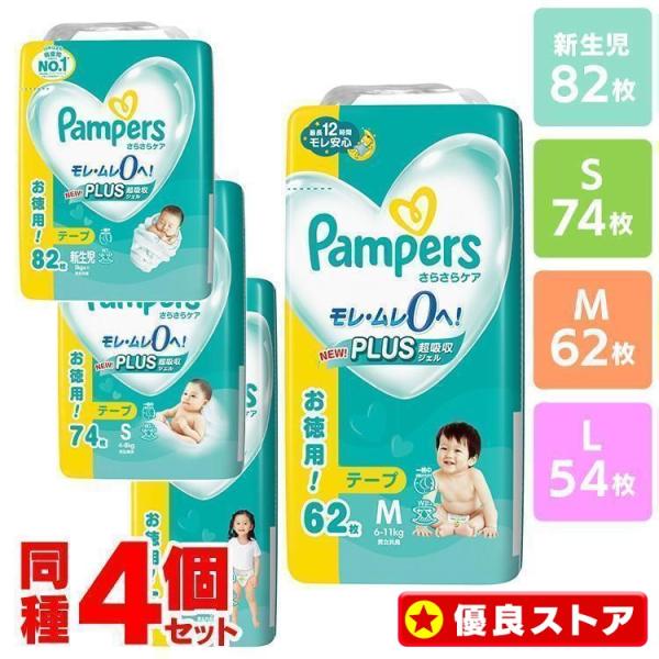 パンパース オムツ テープ おむつ 新生児 S M L 4個セット パンパース オムツ テープ おむつ 新生児 S M L 4個セット