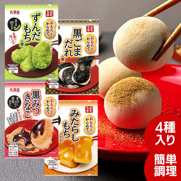おもちとからめて! もちの素／ おもち亭 丸美屋 もち 餅 4種入り