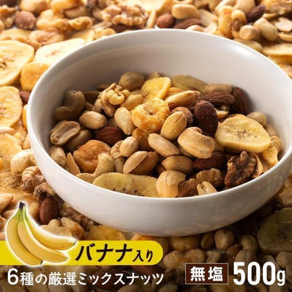 （検索用：6種 バナナ ミックスナッツ ナッツ おやつ おつまみ 500g 4972262185480）●翌日優良配送対象商品につきまして●下記の場合は対象外となります。・13時以降(休業日は12時以降)のご注文の場合・お届け先が対象地域外...
