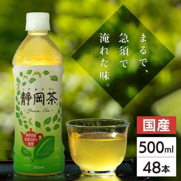 お茶 ペットボトル 500ml 48本 緑茶 500ml 48本 静岡茶 24本 国産茶葉 500ミリリットル ミツウロコ 送料無料 ポイント利用 飲料