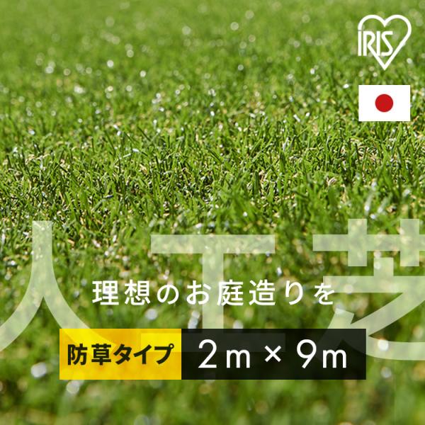 （検索用：アイリスオーヤマ 人工芝 人工芝生 防草芝生 2m×9m 防草 芝 人工 芝生 4973271133332）  ●翌日優良配送対象商品につきまして● 下記の場合は対象外となります。 ・13時以降(休業日は12時以降)のご注文の場合...