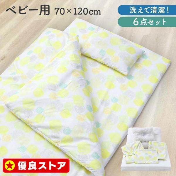 （検索用：ベビー 布団 布団セット ふとんセット 赤ちゃん お昼寝 ベビー布団セット 70×120cm 洗える ベビー用 ）●翌日優良配送対象商品につきまして●下記の場合は対象外となります。・13時以降(休業日は12時以降)のご注文の場合・...