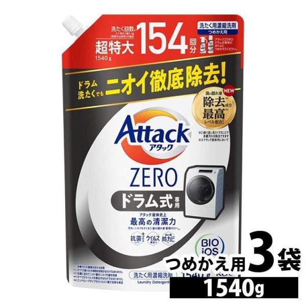 アタック アタックゼロ 洗濯洗剤 1540g KAO ドラム式専用 3個セット 超